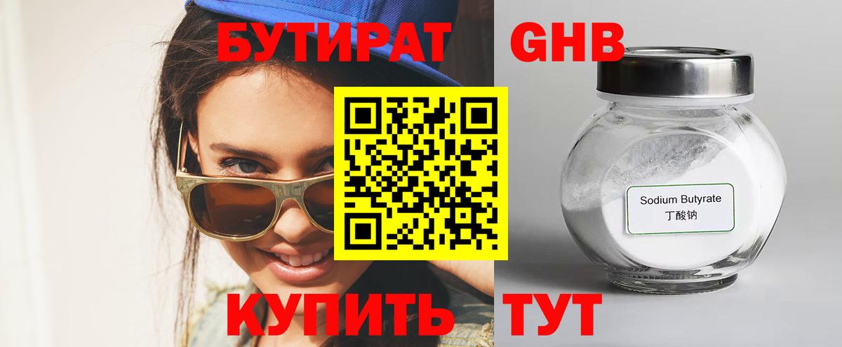 Бутират BDO  Валуйки 