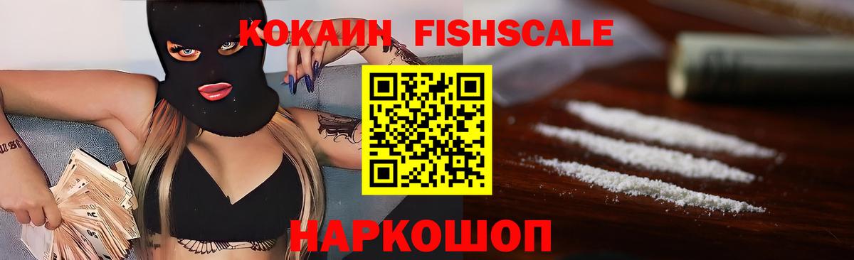 COCAIN FishScale Валуйки