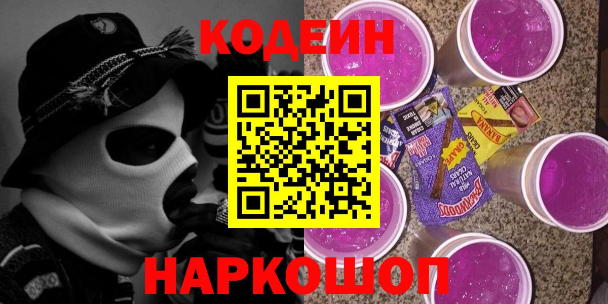Кодеин Purple Drank  Валуйки 