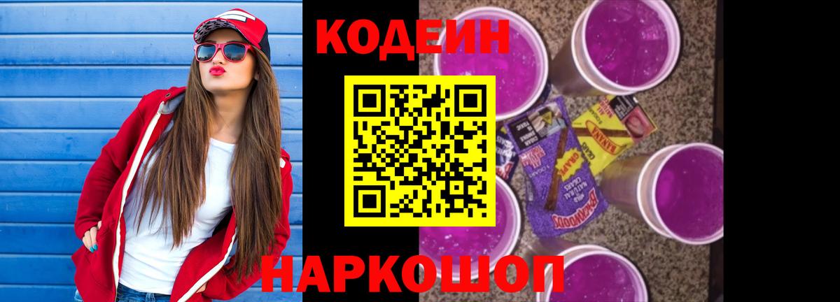 Codein Purple Drank Валуйки